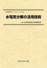 特許情報分析(パテントマップ)から見た水電気分解の活用技術技術開発実態分析調査報告書