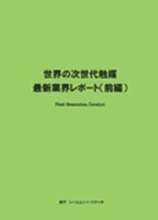 世界の次世代触媒　最新業界レポート(前編)