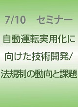 セミナー　自動運転実用化に向けた技術開発／法規制の動向と課題