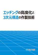 エッチングの高度化と3次元構造の作製技術