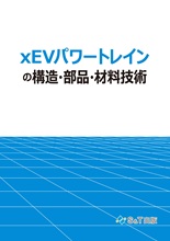 xEVパワートレインの構造・部品・材料技術