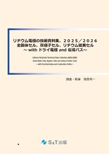 リチウム電極の技術資料集、2025/2026
